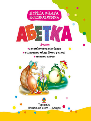 cover image of Перша книга дошколярика. Абетка.